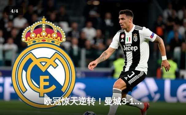 欧冠惊天逆转！曼城3-1力克皇马，德布劳内世界波定乾坤 - 4