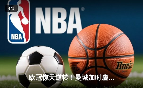 欧冠惊天逆转！曼城加时鏖战3-2绝杀拜仁，哈兰德独中两元创纪录 - 4