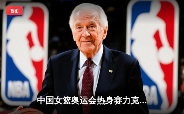 中国女篮奥运会热身赛力克澳大利亚 韩旭狂砍28分统治内线