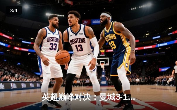 英超巅峰对决：曼城3-1曼联，哈兰德双响锁定胜局 - 3