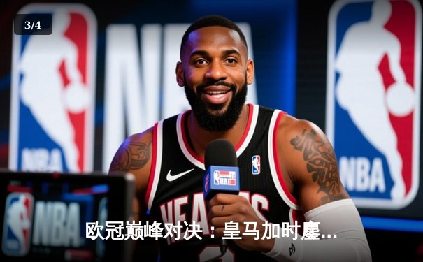 欧冠巅峰对决：皇马加时鏖战3-2力克曼城 贝林厄姆绝杀定乾坤 - 3