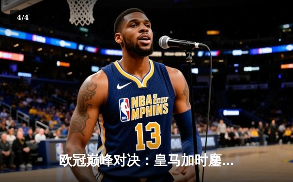 欧冠巅峰对决：皇马加时鏖战3-2力克曼城 贝林厄姆绝杀定乾坤 - 4