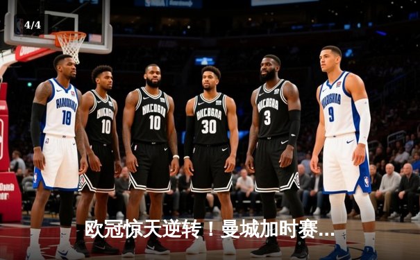 欧冠惊天逆转！曼城加时赛3-2淘汰拜仁，哈兰德独中两元创纪录 - 4