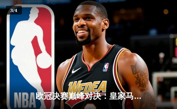 欧冠决赛巅峰对决：皇家马德里3-1力克利物浦，本泽马双响加冕金靴 - 3