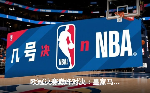 欧冠决赛巅峰对决：皇家马德里3-1力克利物浦，本泽马双响加冕金靴 - 4