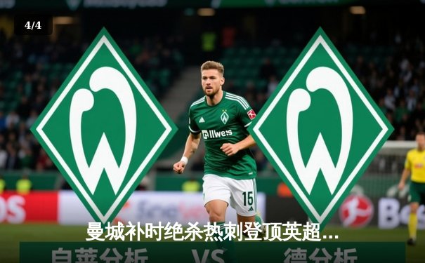 曼城补时绝杀热刺登顶英超 哈兰德双响创历史纪录 - 4