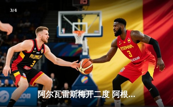 阿尔瓦雷斯梅开二度 阿根廷3-0完胜哥伦比亚晋级美洲杯四强 - 3