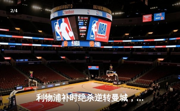 利物浦补时绝杀逆转曼城，英超争冠悬念再起 - 2