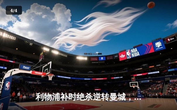 利物浦补时绝杀逆转曼城，英超争冠悬念再起 - 4