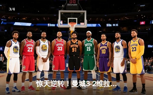 惊天逆转！曼城3-2维拉锁定英超四连冠，罗德里制胜 - 3