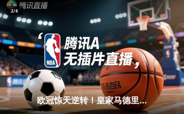 欧冠惊天逆转！皇家马德里3-1力克拜仁慕尼黑，维尼修斯双响闪耀伯纳乌 - 2
