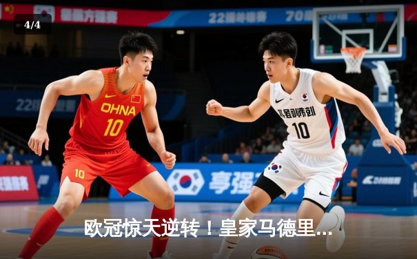 欧冠惊天逆转！皇家马德里3-1力克拜仁慕尼黑，维尼修斯双响闪耀伯纳乌 - 4