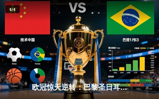 欧冠惊天逆转：巴黎圣日耳曼 3-2 绝杀多特蒙德，姆巴佩双响主宰战局 - 4