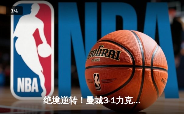 绝境逆转！曼城3-1力克皇马，连续两年挺进欧冠决赛 - 3
