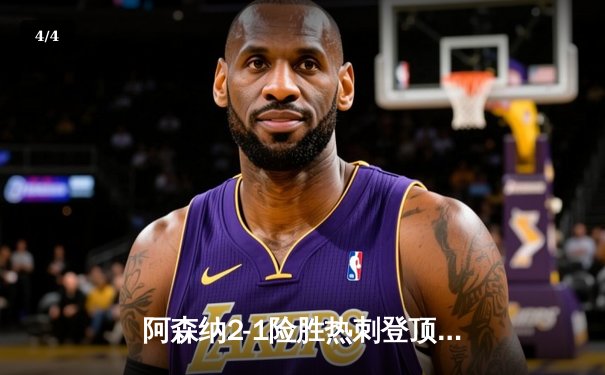 阿森纳2-1险胜热刺登顶英超，萨卡传射建功孙兴慜破门难救主 - 4