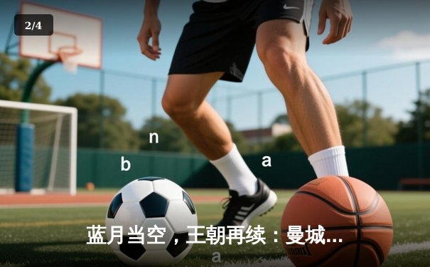 蓝月当空，王朝再续：曼城四连冠创英超历史新纪元 - 2