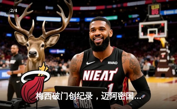 梅西破门创纪录，迈阿密国际3-2险胜蓝十字赢得联盟杯开门红 - 2