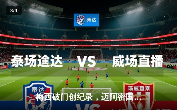 梅西破门创纪录，迈阿密国际3-2险胜蓝十字赢得联盟杯开门红 - 3