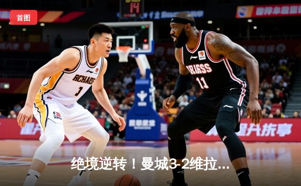 绝境逆转！曼城3-2维拉锁定英超四连冠，罗德里制胜球定江山