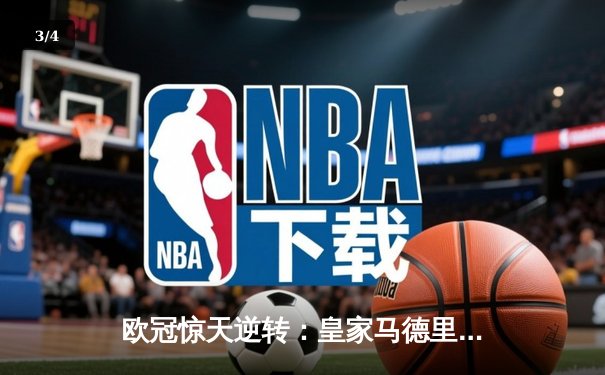 欧冠惊天逆转：皇家马德里3-1力克拜仁慕尼黑，维尼修斯梅开二度锁定决赛席位 - 3