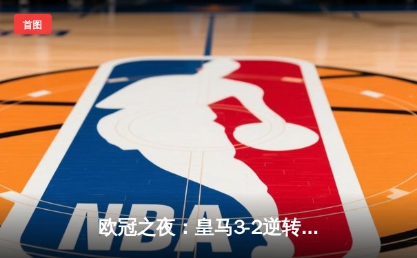 欧冠之夜：皇马3-2逆转拜仁晋级决赛，本泽马加时绝杀定乾坤