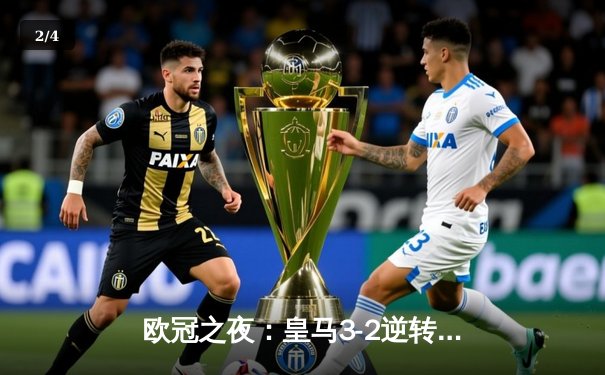 欧冠之夜：皇马3-2逆转拜仁晋级决赛，本泽马加时绝杀定乾坤 - 2