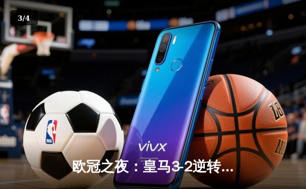 欧冠之夜：皇马3-2逆转拜仁晋级决赛，本泽马加时绝杀定乾坤 - 3