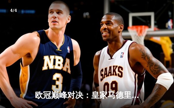 欧冠巅峰对决：皇家马德里加时鏖战逆转拜仁慕尼黑，第15次挺进决赛 - 4