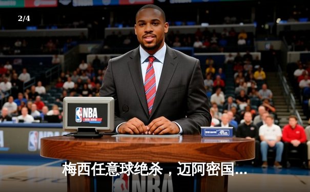 梅西任意球绝杀，迈阿密国际3-2逆转堪萨斯城，豪取联赛五连胜 - 2