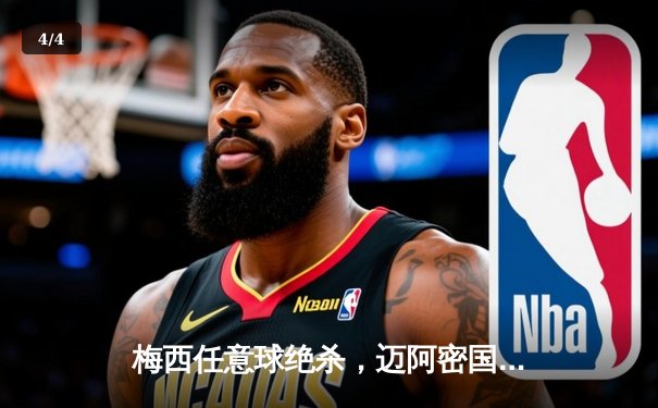 梅西任意球绝杀，迈阿密国际3-2逆转堪萨斯城，豪取联赛五连胜 - 4