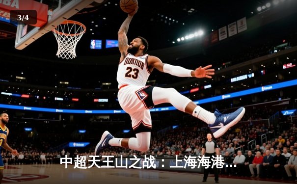 中超天王山之战：上海海港3-2绝杀山东泰山，武磊双响领跑射手榜 - 3