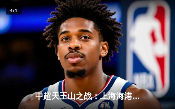 中超天王山之战：上海海港3-2绝杀山东泰山，武磊双响领跑射手榜 - 4