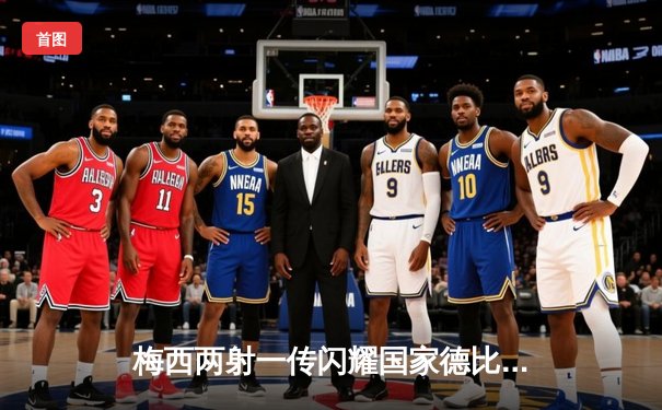 梅西两射一传闪耀国家德比，巴萨3-2险胜皇马登顶西甲榜首