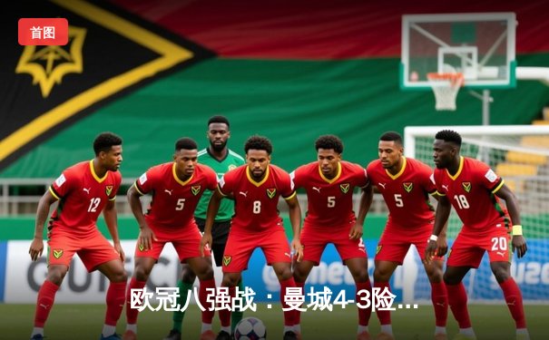 欧冠八强战：曼城4-3险胜皇马，德布劳内世界波定乾坤