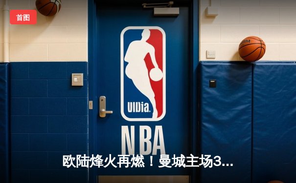 欧陆烽火再燃！曼城主场3-1力克皇马，哈兰德双响导演逆转好戏