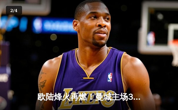 欧陆烽火再燃！曼城主场3-1力克皇马，哈兰德双响导演逆转好戏 - 2