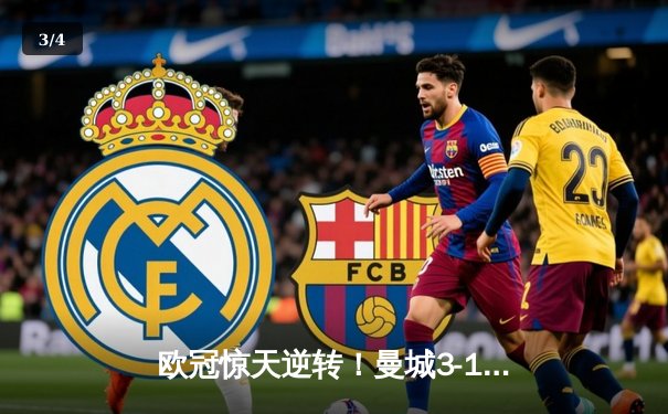 欧冠惊天逆转！曼城3-1击溃拜仁，哈兰德双响刷新纪录 - 3