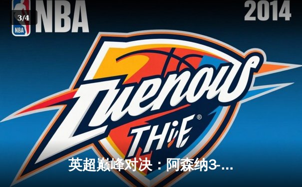 英超巅峰对决：阿森纳3-1力克利物浦，萨卡传射建功改写争冠格局 - 3