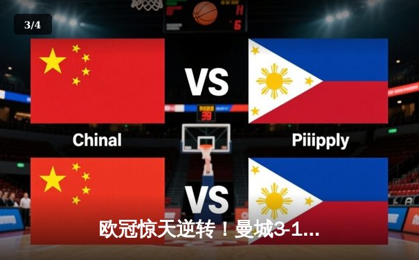 欧冠惊天逆转！曼城3-1力克拜仁，哈兰德双响破纪录 - 3