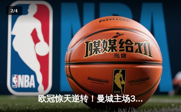 欧冠惊天逆转！曼城主场3-2绝杀拜仁，哈兰德双响主宰比赛 - 2