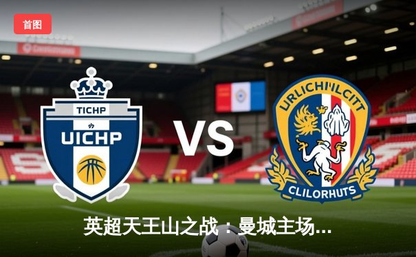 英超天王山之战：曼城主场3-1力克利物浦，哈兰德双响主宰比赛