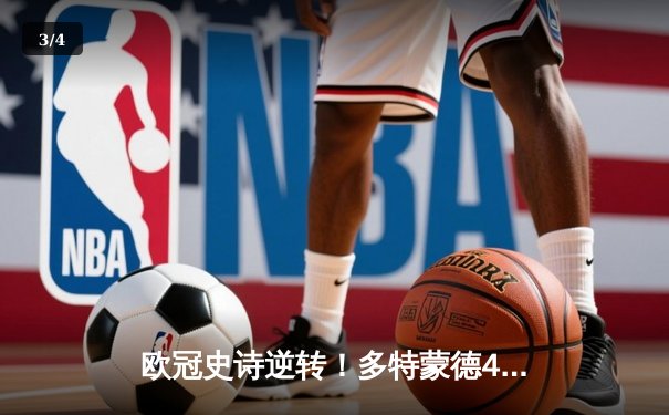 欧冠史诗逆转！多特蒙德4-2绝杀马竞，萨比策传射建功挺进四强 - 3