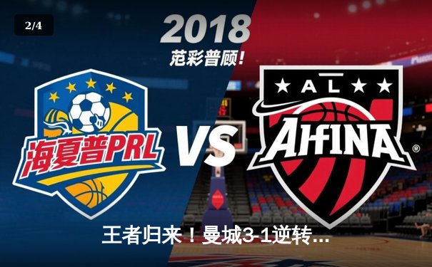 王者归来！曼城3-1逆转曼联，哈兰德双响锁定胜局 - 2