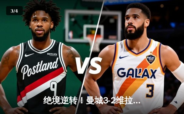 绝境逆转！曼城3-2维拉夺队史第8座英超冠军，京多安双响封神 - 3