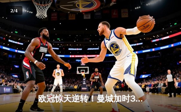 欧冠惊天逆转！曼城加时3-2淘汰拜仁，哈兰德双响+绝杀 - 2