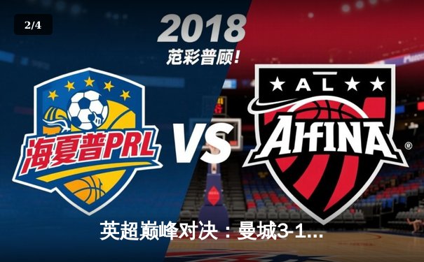 英超巅峰对决：曼城3-1逆转曼联，哈兰德双响锁定胜局 - 2