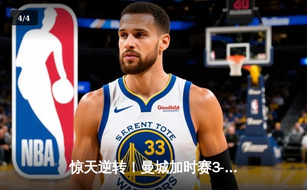 惊天逆转！曼城加时赛3-2绝杀拜仁，哈兰德双响当选MVP - 4