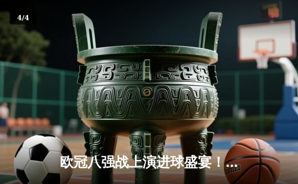 欧冠八强战上演进球盛宴！曼城4:3险胜皇马，哈兰德双响创纪录 - 4