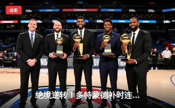 绝境逆转！多特蒙德补时连入两球3-2送巴黎欧冠梦碎