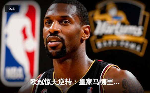 欧冠惊天逆转：皇家马德里3-1力克拜仁慕尼黑，维尼修斯梅开二度闪耀伯纳乌 - 2